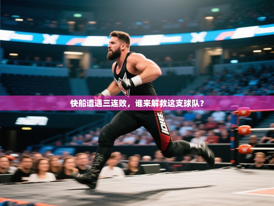 快船遭遇三连败，谁来解救这支球队？  第2张