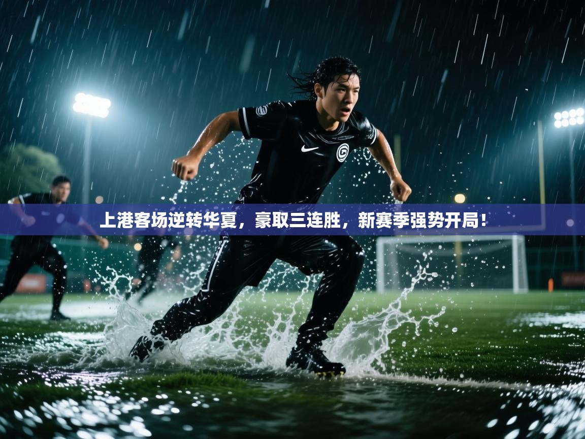 上港客场逆转华夏，豪取三连胜，新赛季强势开局！
