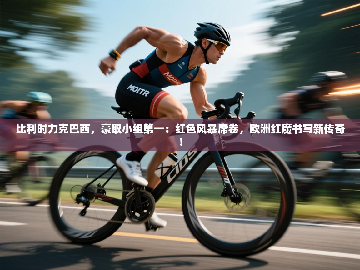 比利时力克巴西，豪取小组第一：红色风暴席卷，欧洲红魔书写新传奇！  第2张