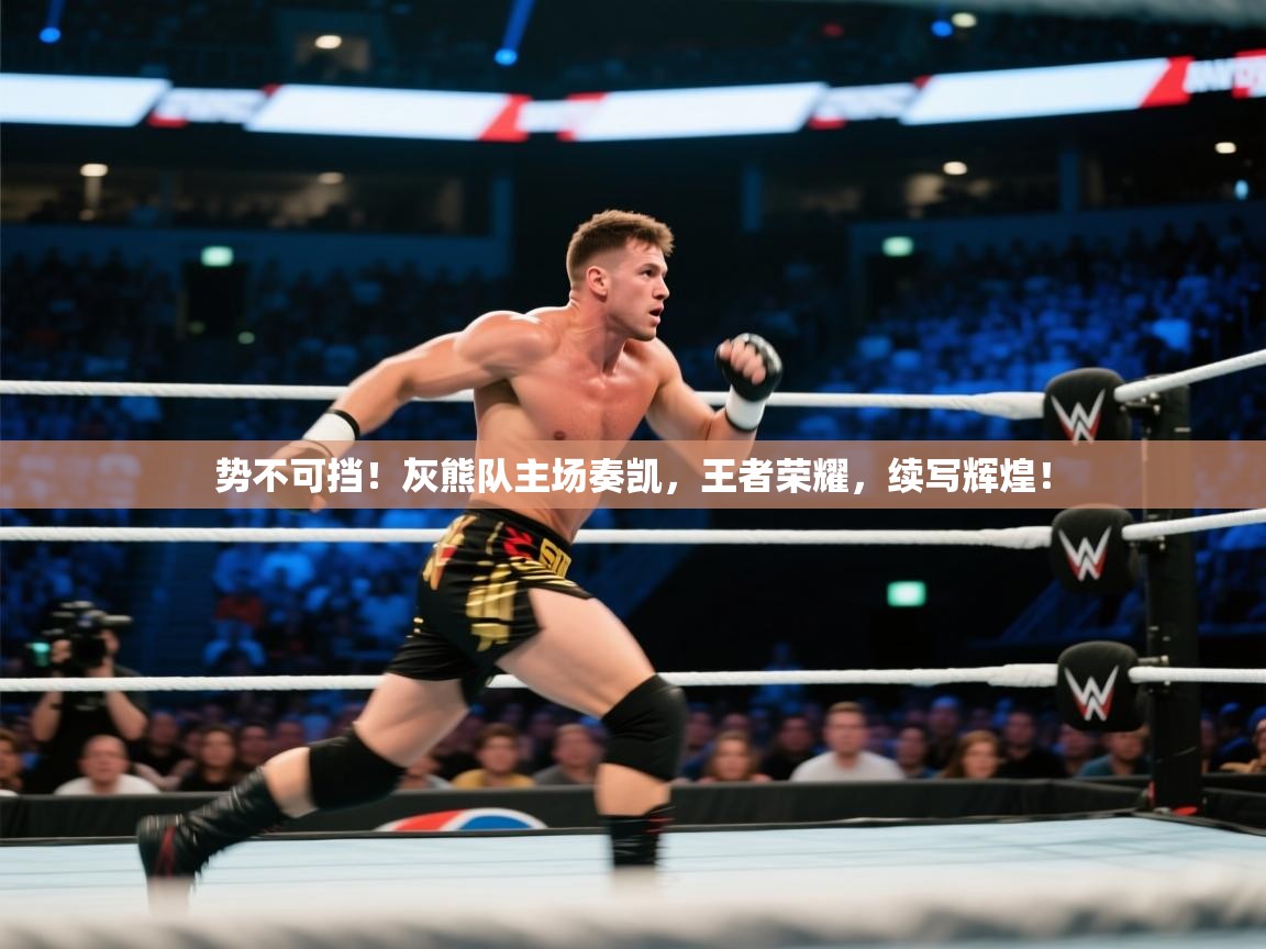势不可挡！灰熊队主场奏凯，王者荣耀，续写辉煌！  第2张