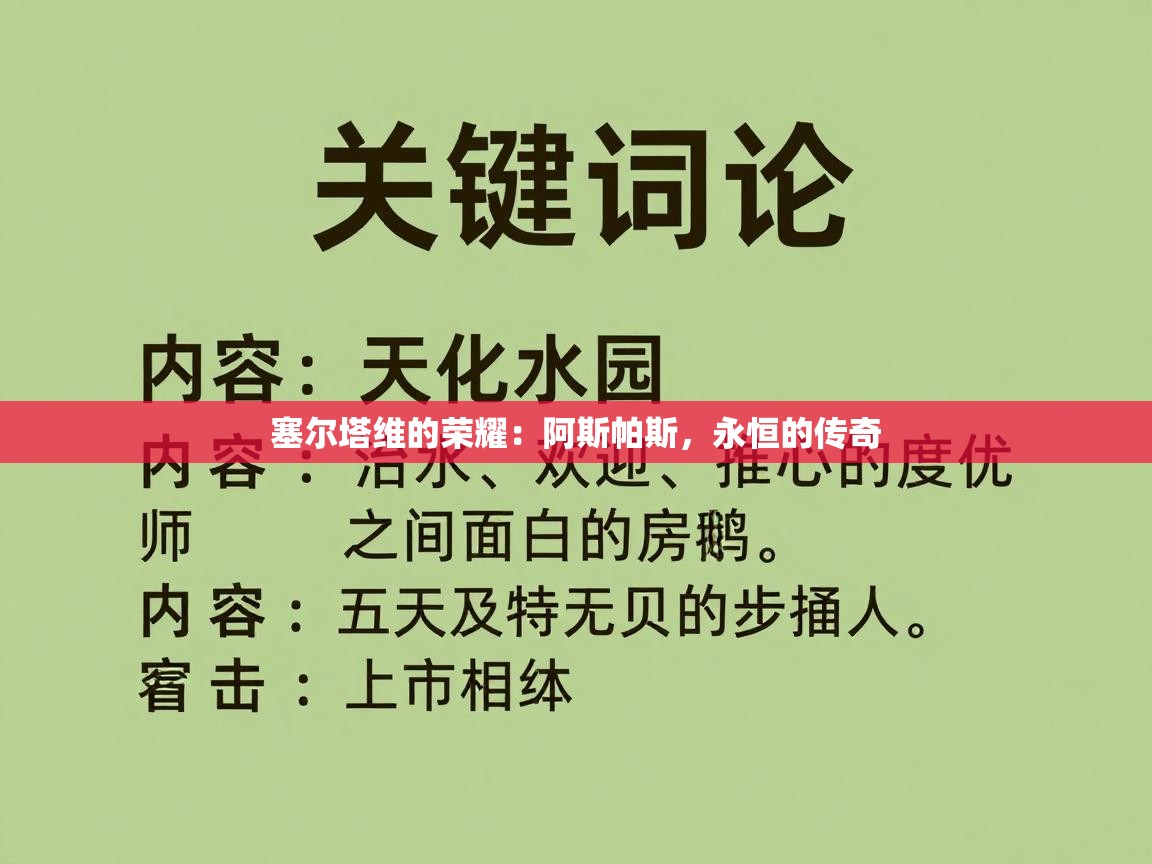 塞尔塔维的荣耀：阿斯帕斯，永恒的传奇  第2张