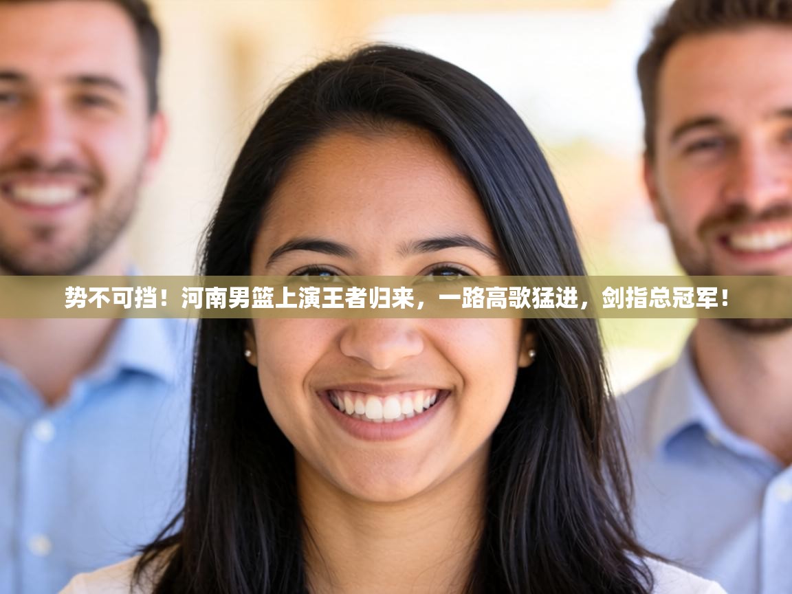 势不可挡！河南男篮上演王者归来，一路高歌猛进，剑指总冠军！  第2张