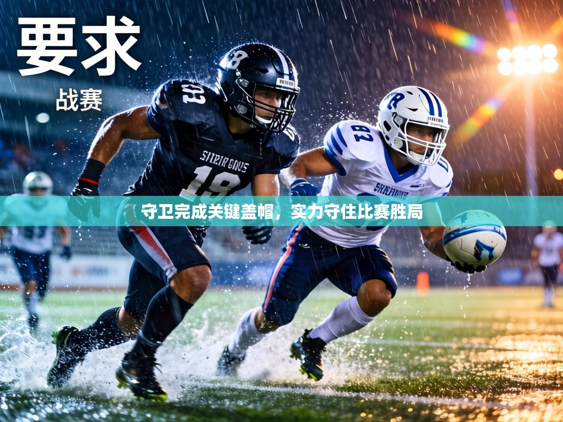 守卫完成关键盖帽，实力守住比赛胜局