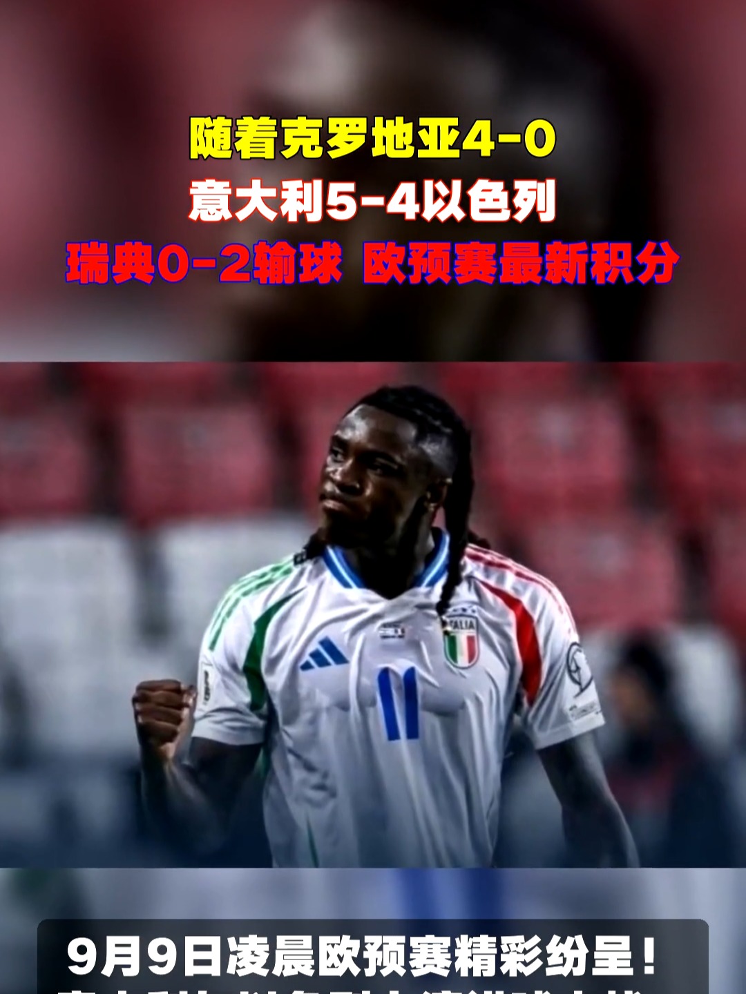 瑞典客场战胜克罗地亚，斩获三分